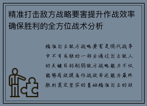精准打击敌方战略要害提升作战效率确保胜利的全方位战术分析