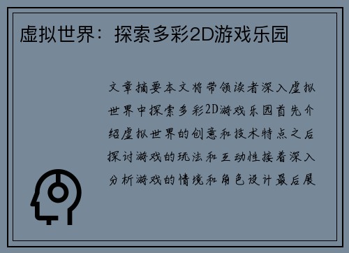 虚拟世界：探索多彩2D游戏乐园