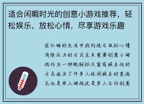 适合闲暇时光的创意小游戏推荐，轻松娱乐，放松心情，尽享游戏乐趣