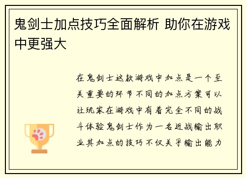 鬼剑士加点技巧全面解析 助你在游戏中更强大