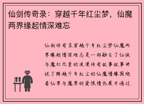 仙剑传奇录：穿越千年红尘梦，仙魔两界缘起情深难忘