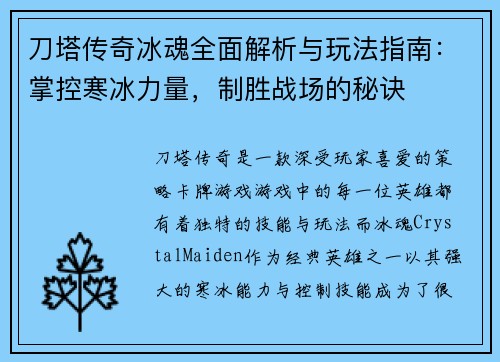 刀塔传奇冰魂全面解析与玩法指南：掌控寒冰力量，制胜战场的秘诀