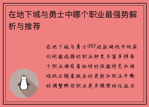 在地下城与勇士中哪个职业最强势解析与推荐