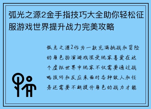 弧光之源2金手指技巧大全助你轻松征服游戏世界提升战力完美攻略