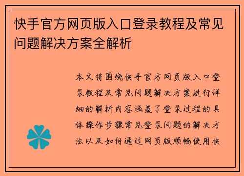 快手官方网页版入口登录教程及常见问题解决方案全解析