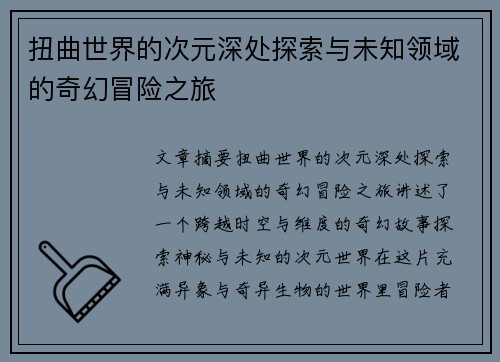 扭曲世界的次元深处探索与未知领域的奇幻冒险之旅