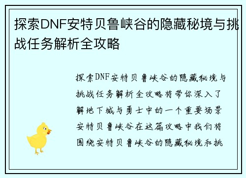 探索DNF安特贝鲁峡谷的隐藏秘境与挑战任务解析全攻略