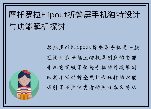 摩托罗拉Flipout折叠屏手机独特设计与功能解析探讨 摩托罗拉Flipout折叠屏手机独特设计与功能解析探讨