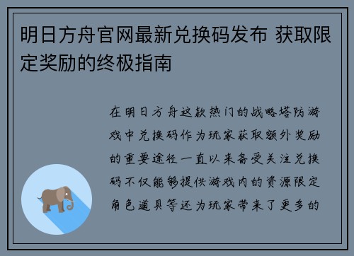 明日方舟官网最新兑换码发布 获取限定奖励的终极指南