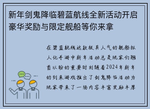 新年剑鬼降临碧蓝航线全新活动开启豪华奖励与限定舰船等你来拿