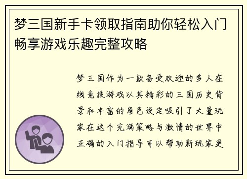 梦三国新手卡领取指南助你轻松入门畅享游戏乐趣完整攻略