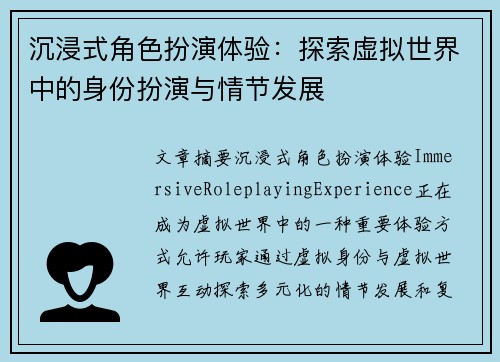 沉浸式角色扮演体验：探索虚拟世界中的身份扮演与情节发展