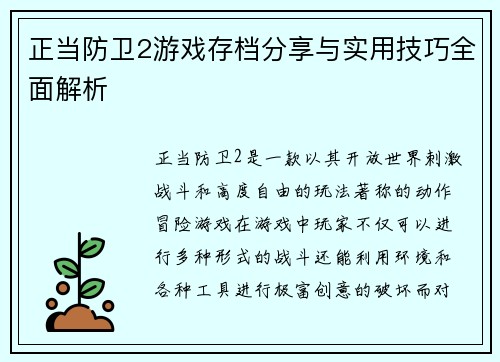 正当防卫2游戏存档分享与实用技巧全面解析