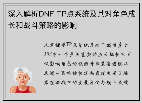 深入解析DNF TP点系统及其对角色成长和战斗策略的影响