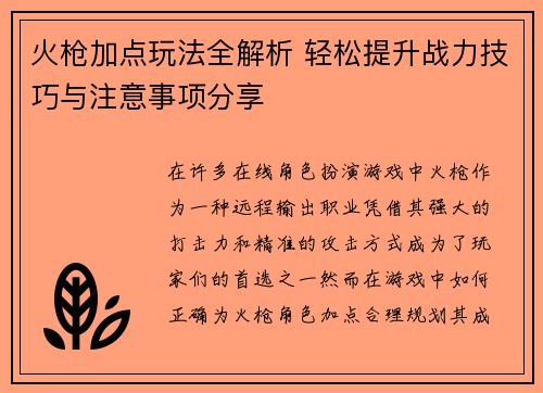 火枪加点玩法全解析 轻松提升战力技巧与注意事项分享