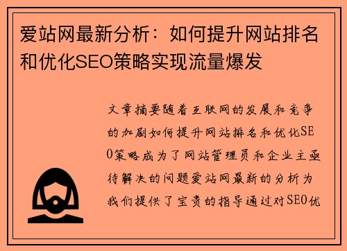 爱站网最新分析：如何提升网站排名和优化SEO策略实现流量爆发