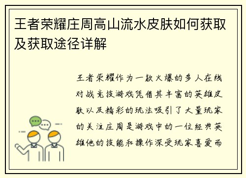 王者荣耀庄周高山流水皮肤如何获取及获取途径详解