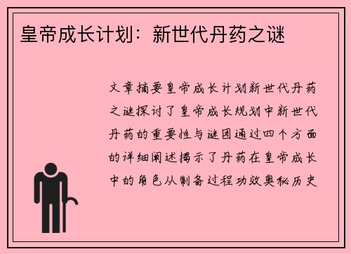 皇帝成长计划：新世代丹药之谜