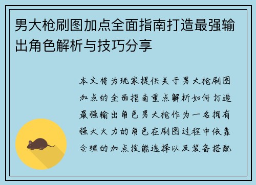 男大枪刷图加点全面指南打造最强输出角色解析与技巧分享
