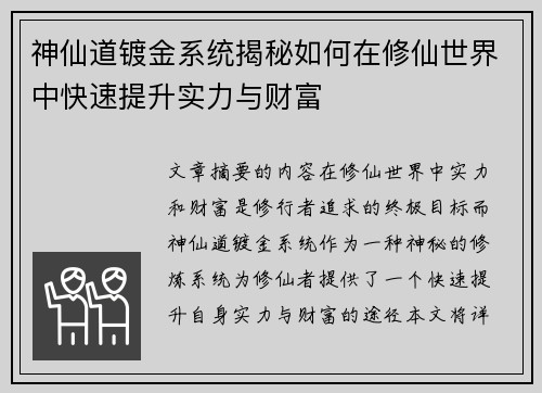 神仙道镀金系统揭秘如何在修仙世界中快速提升实力与财富