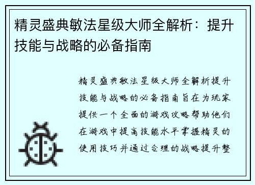 精灵盛典敏法星级大师全解析:提升技能与战略的必备指南 精灵盛典敏法星级大师全解析:提升技能与战略的必备指南