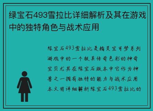 绿宝石493雪拉比详细解析及其在游戏中的独特角色与战术应用
