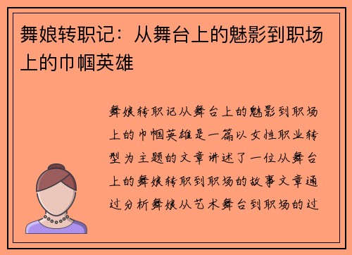 舞娘转职记:从舞台上的魅影到职场上的巾帼英雄