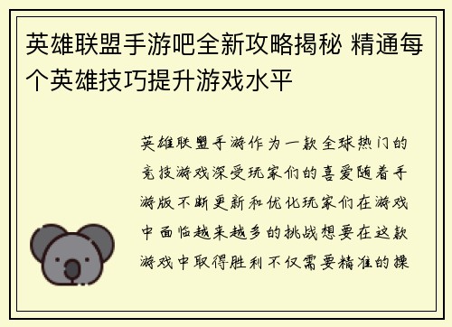 英雄联盟手游吧全新攻略揭秘 精通每个英雄技巧提升游戏水平