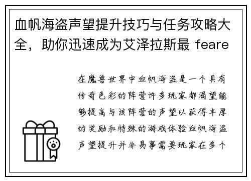 血帆海盗声望提升技巧与任务攻略大全,助你迅速成为艾泽拉斯最 feared的海盗