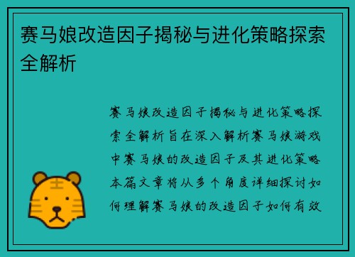赛马娘改造因子揭秘与进化策略探索全解析