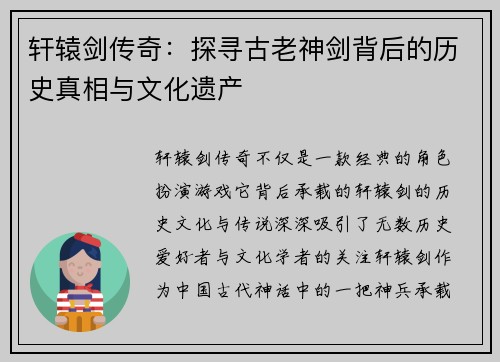轩辕剑传奇：探寻古老神剑背后的历史真相与文化遗产