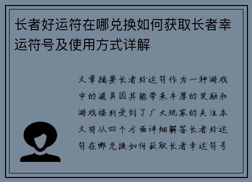 长者好运符在哪兑换如何获取长者幸运符号及使用方式详解