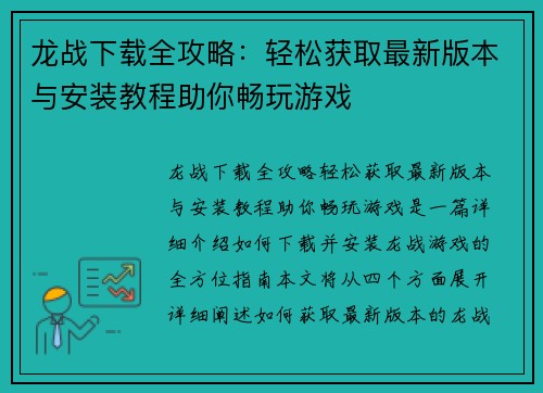 龙战下载全攻略：轻松获取最新版本与安装教程助你畅玩游戏