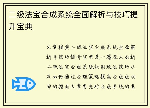 二级法宝合成系统全面解析与技巧提升宝典