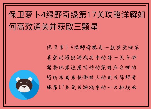 保卫萝卜4绿野奇缘第17关攻略详解如何高效通关并获取三颗星