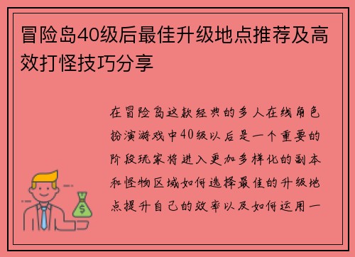 冒险岛40级后最佳升级地点推荐及高效打怪技巧分享