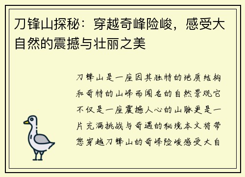 刀锋山探秘：穿越奇峰险峻，感受大自然的震撼与壮丽之美