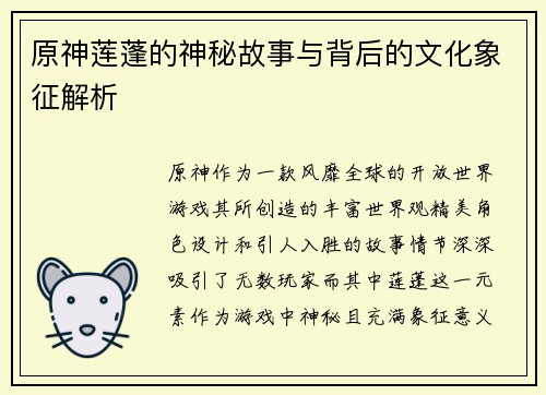 原神莲蓬的神秘故事与背后的文化象征解析 原神莲蓬的神秘故事与背后的文化象征解析