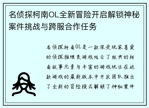 名侦探柯南OL全新冒险开启解锁神秘案件挑战与跨服合作任务 名侦探柯南OL全新冒险开启解锁神秘案件挑战与跨服合作任务