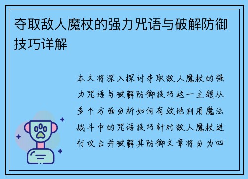 夺取敌人魔杖的强力咒语与破解防御技巧详解 夺取敌人魔杖的强力咒语与破解防御技巧详解