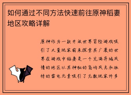 如何通过不同方法快速前往原神稻妻地区攻略详解 如何通过不同方法快速前往原神稻妻地区攻略详解