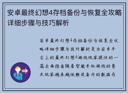 安卓最终幻想4存档备份与恢复全攻略详细步骤与技巧解析 安卓最终幻想4存档备份与恢复全攻略详细步骤与技巧解析