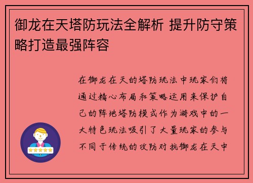 御龙在天塔防玩法全解析 提升防守策略打造最强阵容