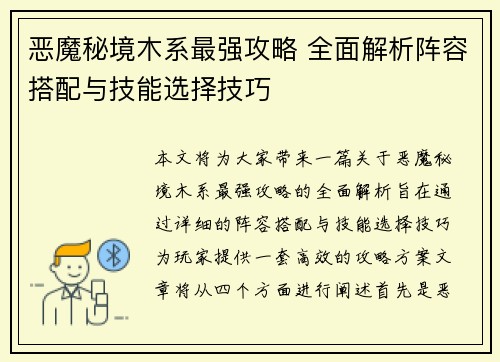 恶魔秘境木系最强攻略 全面解析阵容搭配与技能选择技巧