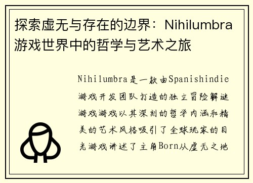 探索虚无与存在的边界：Nihilumbra游戏世界中的哲学与艺术之旅