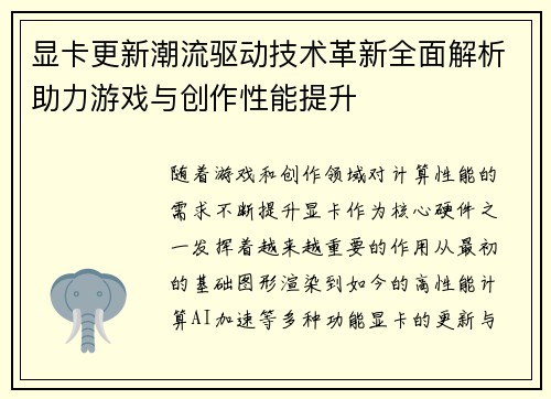 显卡更新潮流驱动技术革新全面解析助力游戏与创作性能提升