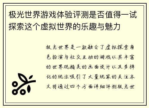 极光世界游戏体验评测是否值得一试探索这个虚拟世界的乐趣与魅力