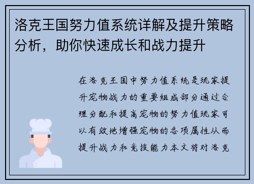洛克王国努力值系统详解及提升策略分析，助你快速成长和战力提升